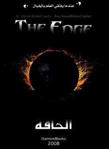 رواية الحافة – أحمد خالد توفيق