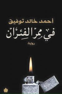 رواية في ممر الفئران – أحمد خالد توفيق