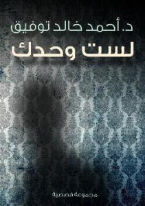 كتاب لست وحدك – أحمد خالد توفيق