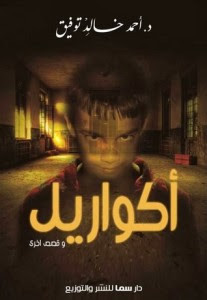 كتاب أكواريل – أحمد خالد توفيق