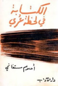 كتاب الكتابة في لحظة عري – أحلام مستغانمي