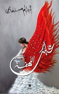 ديوان عليك اللهفة – أحلام مستغانمي