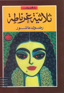 رواية ثلاثية غرناطة – رضوي عاشور