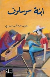 رواية ابنة سوسلوف – حبيب عبدالرب سروري