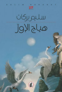 رواية هياج الإوز – سليم بركات