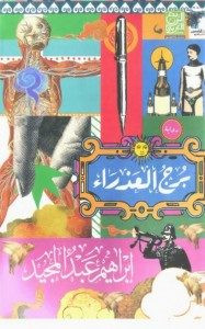 رواية برج العذراء – إبراهيم عبدالمجيد