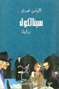 رواية سينالكول – إلياس خوري