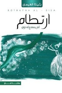 رواية ارتطام لم يسمع له دوي – بثينة العيسي