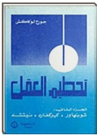 تحطيم العقل الجزء الثاني