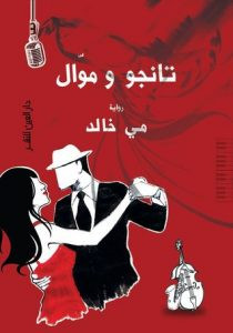 رواية تانجو وموال – مي خالد
