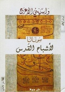 رواية سوناتا لأشباح القدس – واسيني الأعرج