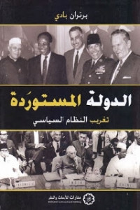 كتاب الدولة المستوردة .. تغريب النظام السياسي – برتران بادي