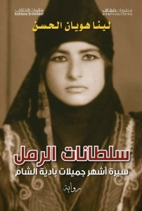 رواية سلطانات الرمل – لينا هويان الحسن