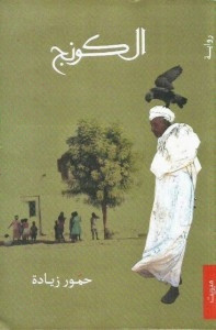 رواية الكونج – حمور زيادة