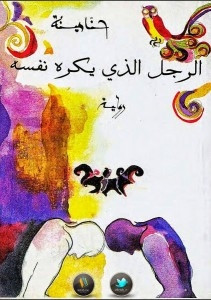 رواية الرجل الذي يكره نفسه – حنا مينه