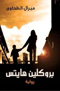 رواية بروكلين هايتس – ميرال الطحاوي