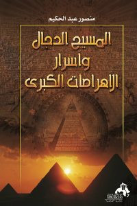كتاب المسيح الدجال وأسرار الأهرامات الكبري – منصور عبدالحكيم