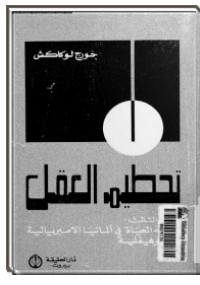 تحطيم العقل الجزء الثالث