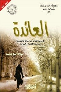 رواية العائدة – سلام أحمد إدريسو