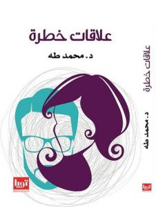 كتاب علاقات خطرة – محمد طه