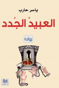 رواية العبيد الجدد – ياسر حارب
