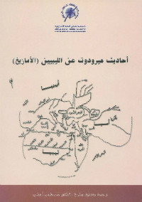 كتاب أحاديث هيرودوت عن الليبيين الأمازيغ – مصطفي أعشي