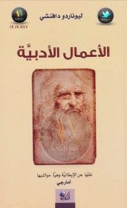 كتاب الأعمال الأدبية – ليوناردو دافنشي