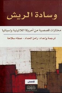 كتاب وسادة الريش – مختارات قصصية من أمريكا اللاتينية وإسبانيا