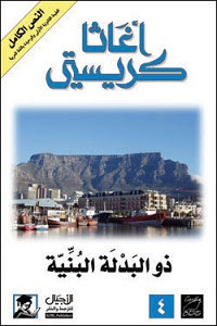 رواية ذو البدلة البنية – أجاثا كريستي