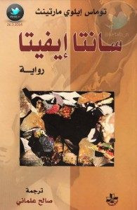 رواية سانتا إيفيتا – توماس إيلوي مارتينث