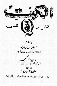 كتاب الكبت – سيجموند فرويد