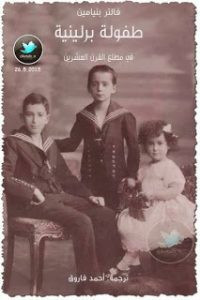 كتاب طفولة برلينية في مطلع القرن العشرين – فالتر بنيامين