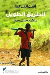 كتاب الطريق الطويل – مذكرات صبي مجند – إشمائيل بيه