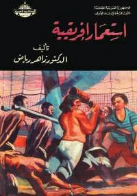 كتاب استعمار افريقية – زاهر رياض