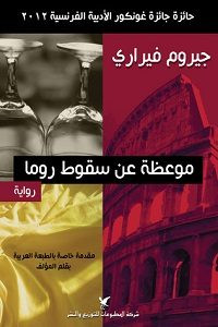 رواية موعظة عن سقوط روما – جيروم فيراري