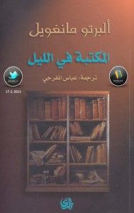 كتاب المكتبة في الليل – ألبرتو مانغويل