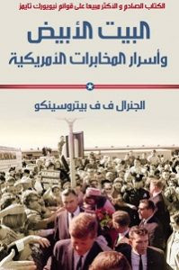 كتاب البيت الأبيض وأسرار المخابرات الأمريكية – بيتروسينكو