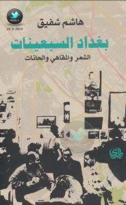 كتاب بغداد السبعينات – الشعر والمقاهي والحانات – هاشم شفيق