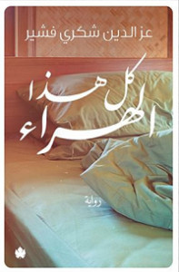 رواية كل هذا الهراء – عزالدين شكري فشير