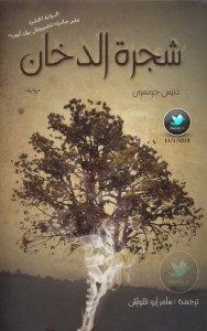رواية شجرة الدخان – دينيس جونسون