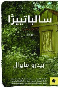 رواية سالباتييرا – بيدرو مايرال