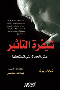 كتاب شيفرة التأثير – نيجل ريزنر