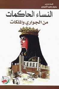 كتاب النساء الحاكمات من الجواري والملكات – يحيي الجبوري