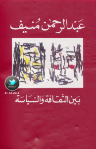 كتاب بين الثقافة والسياسة – عبدالرحمن منيف