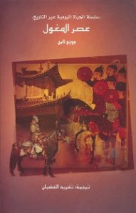كتاب عصر المغول – جورج لاين