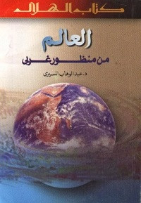 كتاب العالم من منظور غربي – عبدالوهاب المسيري
