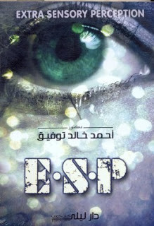 رواية E.S.P – أحمد خالد توفيق