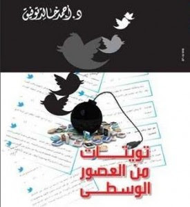 كتاب تويتات من العصور الوسطي – أحمد خالد توفيق