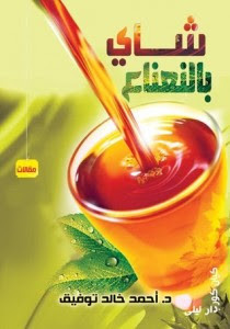 كتاب شاى بالنعناع – أحمد خالد توفيق