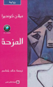 رواية المزحة – ميلان كونديرا